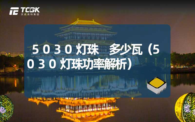 5030灯珠 多少瓦（5030灯珠功率解析）